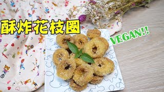 【素食第61道】親子烹飪素食蔬食料理「酥炸花枝圈」│亲子烹饪素食蔬食料理「酥炸花枝圈」