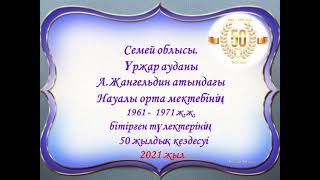 Мектеп бітіру. 50 жыл. ШҚО Үржар ауданы Науалы ауылы