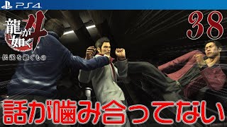 #38【龍が如く４ 伝説を継ぐもの】第四部 桐生一馬　二章 神室町へ→三章 遭遇【PS4 HDリマスター】