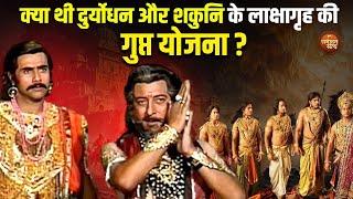 लाक्षागृह की सुरंग का निर्माण कैसे हुआ था? Mahabharat Untold Story