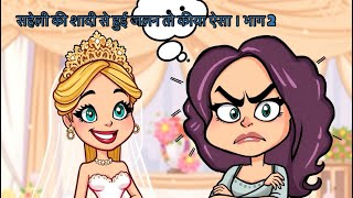 सहेली की शादी से हुई जलन तो कीया ऐसा । भाग 2 #hindistories #moralstories #motivation #cartoon