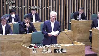 奄美市議会　令和６年第３回定例会　３日目（一般質問：西議員）