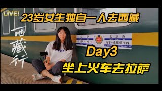 一个女生独自坐上火车去拉萨是一种怎样的体验？｜Day3