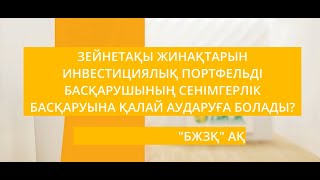 Зейнетақы жинақтарының бір бөлігін ИПБ-ның сенімгерлікпен басқаруына аудару