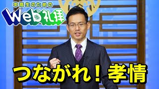 中高生のためのWeb礼拝 第126回「つながれ！孝情」