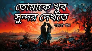 তোমাকে খুব সুন্দর দেখতে - Official Music Video | Love Song