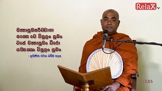 Relax TV | Ven Koralayagama Saranathissa thero | 2021-11-18 | 07.00AM telecast