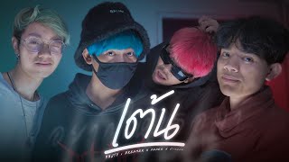 [Official MV] เต้น - [ MNJTV x Crappy x PAPER x DMR ]