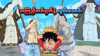 One Piece အပိုင်း (၁၄၀) | အကြည့်တစ်ချက်နဲ့ လူငါးသောင်း | SMART Recaps