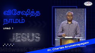 விசேஷித்த நாமம்  | 2024.12.04 | Pr. Charles Arumainayagam | Tamil