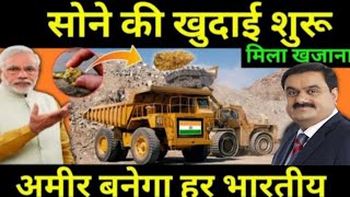 सोने की खुदाई शुरू | Gold reserves discovered by in India