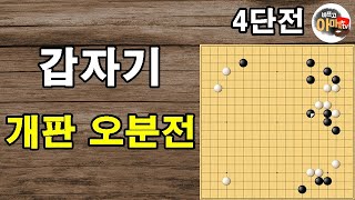 [4단바둑] 튼튼하게 두는거 같았는데 갑자기 악수와 무리수가 난무하는 바둑