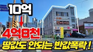 땅값도 안되는 금액으로 폭락해버린 지역 메인상권의 상가주택