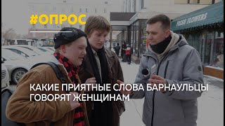 Какие комплименты барнаульцы говорят женщинам и какие получают в ответ | Опрос