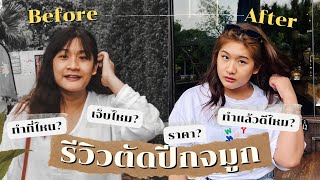 รีวิว ตัดปีกจมูก! ทำที่ไหน เจ็บไหม ราคาเท่าไหร่ ทำแล้วดีไหม  [F clinic]  | To Be Better EP.4