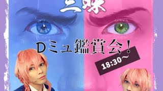 【DREAM!ing】Dミュ大千秋楽をみんなで見ようぜ！！！【鑑賞会】