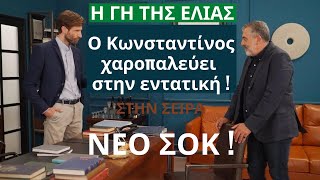 Η ΓΗ ΤΗΣ ΕΛΙΑΣ : Ο Κωνσταντίνος χαροπαλεύει στην εντατική στη σειρά