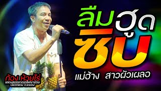 ฮาหลุดโลก!! ลืมฮูดซิบ+แม่ฮ้าง+สาวผัวเผลอ - ก้อง ห้วยไร่ คอนเสิร์ต แสดงสด มันส์ๆ