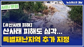 산사태 피해도 심각… 특별재난지역 추가 지정 [MBC경남 뉴스데스크] 200820