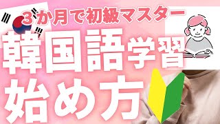 【必見】韓国語勉強って何から始めたらいいの？【初心者向け】