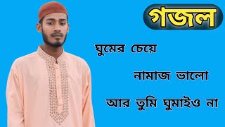 Namazer Gojol  ঘুমের চেয়ে নামাজ ভালো  আর তুমি ঘুমাইও না   ঠিকমতো পড়িলে নামায   HR like a muslim