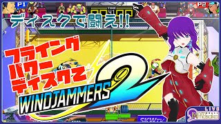 ディスクで闘え!!【フライングパワーディスク2(Windjammers2)】#７