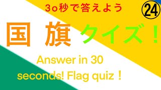 30秒で答えよう！国旗クイズ！㉔（Answer in 30 seconds! National flag quiz!）〜micchan dictionary!〜