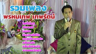 รวมเพลง พรหมเทพ เทพรัตน์