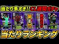 【最新】CL週間FPガチャ当たり選手ランキング！1位が大当たり！ガチャ引くべき？選手＆ガチャ評価まで徹底解説！【eFootball,イーフットボール,イーフト】