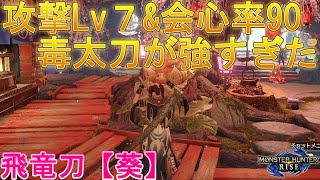 【モンハンライズ】あまり攻撃を当てれなくても毒だけで兜割一発分と同等のダメージを稼げる《飛竜刀【葵】》