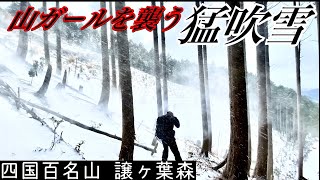 【冬山登山】全力で楽しむ譲ヶ葉森