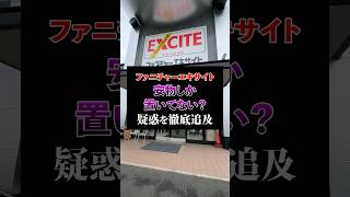 安物しかないのか？！激安アウトレット家具屋で高級家具大調査！