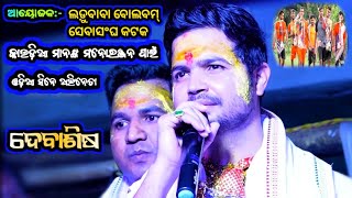 Ladubaba Bolbam Trust Katak | Ladubaba Stage Saranakula | Debasis On Stage | Odia Nataka Presents