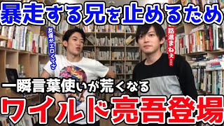 【DaiGo＆松丸亮吾】暴走する兄を止めるために、一瞬だけ荒っぽい口調になる松丸亮吾