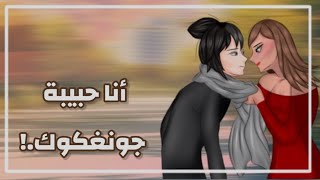 قصة كاملة بعنوان: أنا حبيبة جونغكوك.! 🐰💮/ المشهور X المعجبة المهووسة / قاشا كلوب