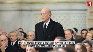 法国前总统德斯坦因新冠逝世，马克龙回顾其往昔改革的今日回响