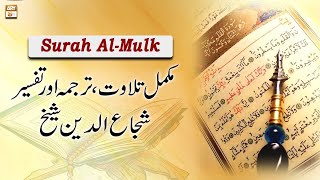 Surah Al-Mulk || Complete Tilawat, Tarjuma or Tafseer || Shuja Uddin Sheikh