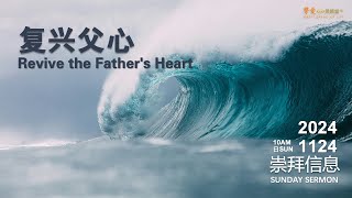 【主日信息 Sermon】复兴父心｜Revive the Father's Heart｜2024, Nov 24