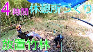 【放置竹林】竹林に活動拠点となる休憩所を作っていく