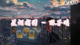 【无广告】星河指引 - 陈子晴2021年抖音歌曲----必听  （60分钟）~19首单曲循环~【为你追星星 穿越了风雨 只为了在银河相遇 披上了嫁衣 徒步千万里 随你去 我翻山越岭 寻觅你踪迹】