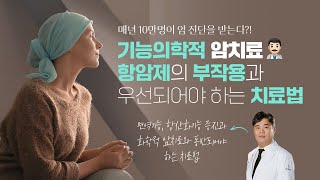 기능의학적 암 치료 #1: 항암제의 부작용과 우선되어야 하는 치료법은?