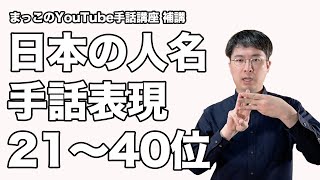 【手話】日本の人名ランキング21-40位【名前】