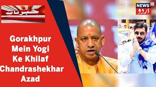 Azad Samaj Party Ke Ticket Se Chandrashekhar Azad Gorakhpur Mein CM Yogi Ke Khilaf Ladenge Chunao