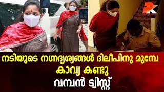 നടിയുടെ നഗ്നദൃശ്യങ്ങള്‍ ദിലീപിനു മുമ്പേ കാവ്യ കണ്ടുവമ്പന്‍ ട്വിസ്റ്റ്‌#Dileep#Actor