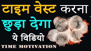 STOP🚫 WASTING YOUR TIME | Don't Waste Your Time | Best Motivational Video in Hindi on Time Wasting