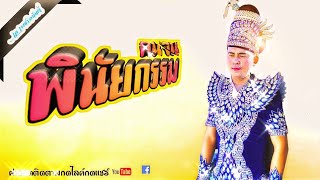 พินัยกรรมคนจน [ COVER เค เพชรอนันต์ ]