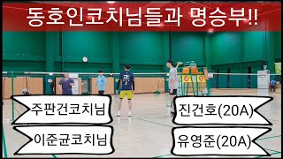 Korea badminton MD) 동호인이라고 무시하지마라!! 동호인출신코치님들과 즐거운게임! 주판건코치님 이준균코치님 vs 진건호 유영준