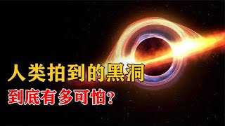 人类唯一能拍到的M87黑洞有多可怕？一束光线可毁灭整个星系！【科普屋舍】