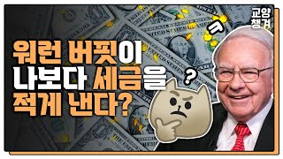 워런 버핏이 나보다 세금을 적게 낸다? | 최고의 주식 투자자, 워런 버핏