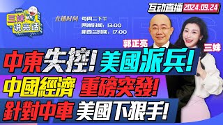 CC字幕 | 失控了!2000死傷!美國出兵中東!王毅挺黎巴嫩! | 降息降准降利率!中國央行重磅救經濟! | 美國商務部突發!全面禁止中國車!#三妹说亮话